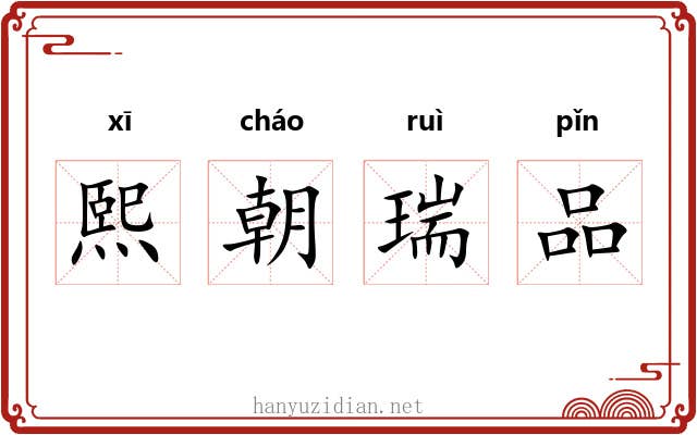 熙朝瑞品