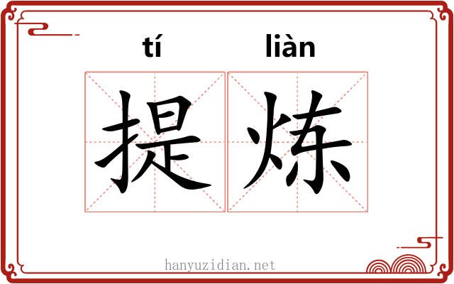 提炼 提炼