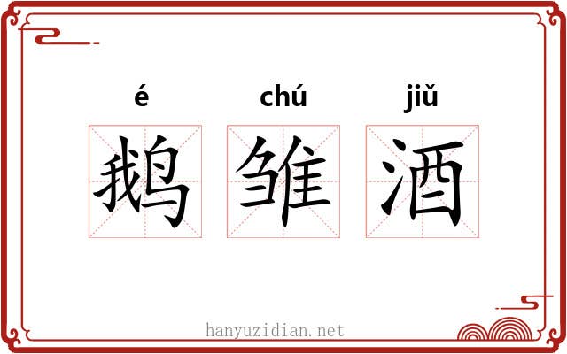 鹅雏酒