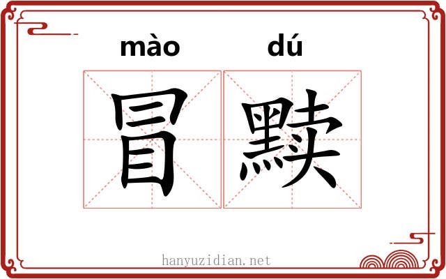 冒黩 冒黩