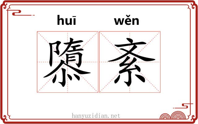 隳紊