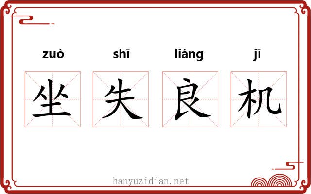 坐失良机 坐失良机