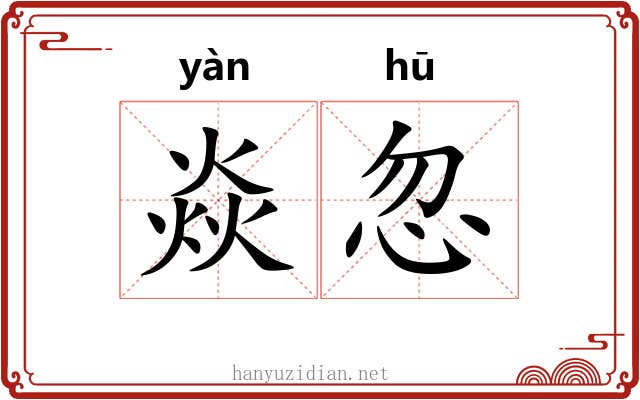 焱忽