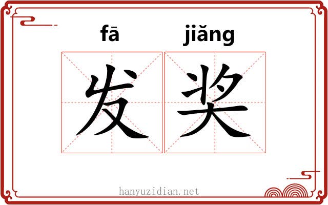 发奖 发奖