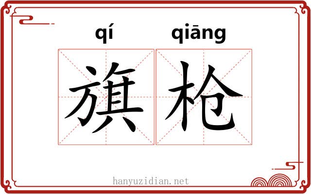 旗枪 旗枪