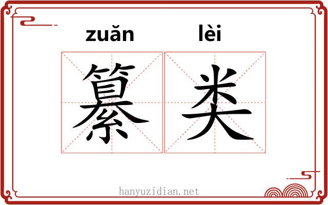 纂类