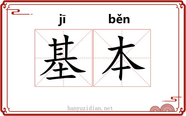 基本 基本