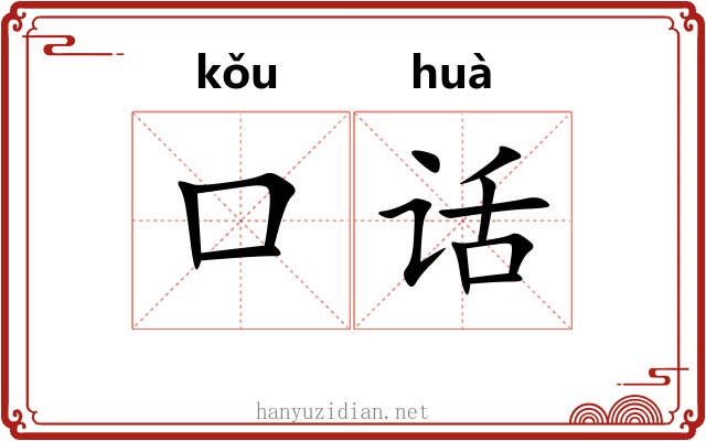 口话