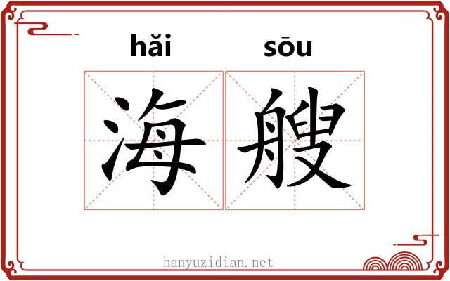 海艘