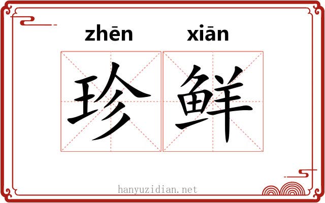 珍鲜 珍鲜