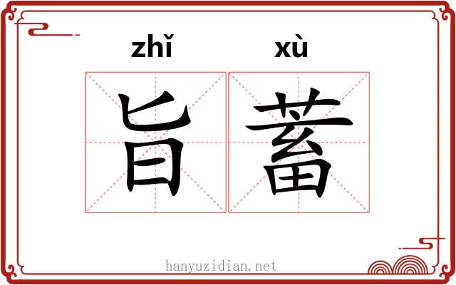 旨蓄