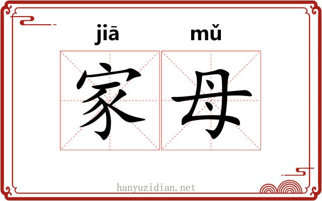 家母 家母
