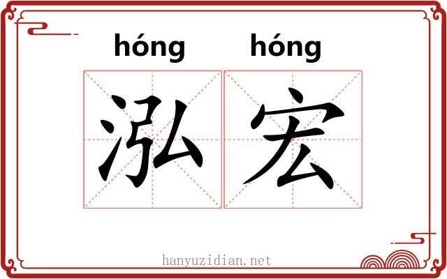 泓宏
