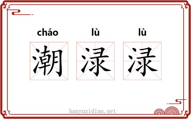 潮渌渌
