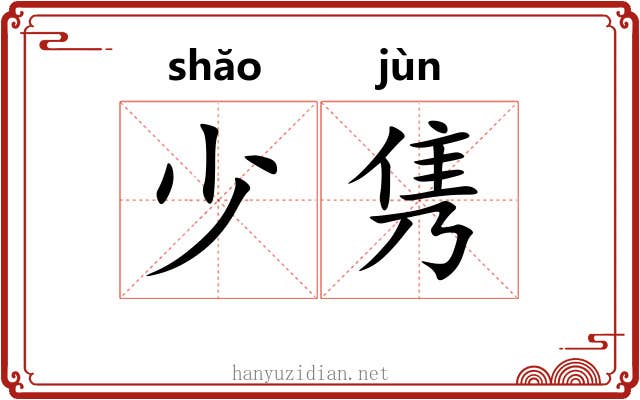 少隽