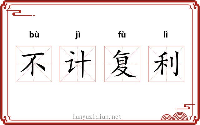 不计复利 不计复利