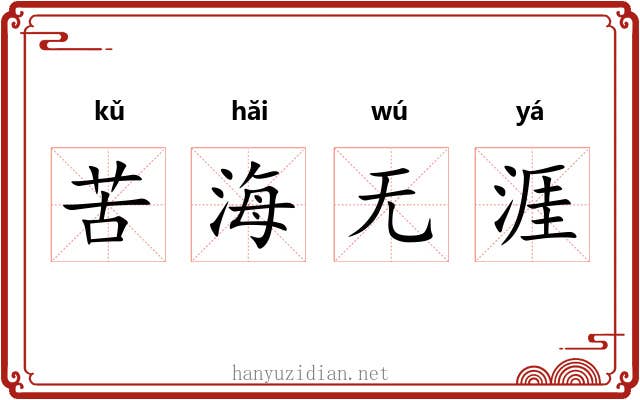 苦海无涯 苦海无涯