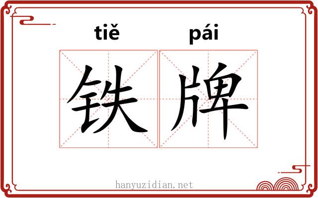 铁牌 铁牌