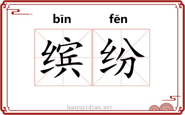 缤纷 缤纷