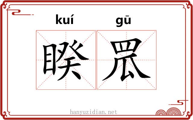 睽罛
