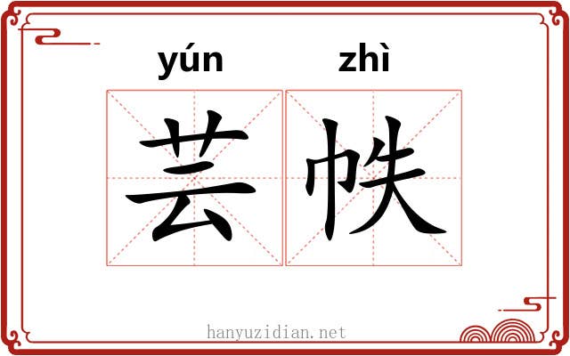 芸帙