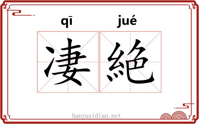 凄絶