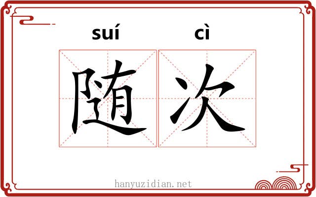 随次 随次