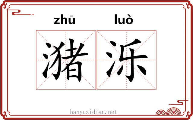 潴泺