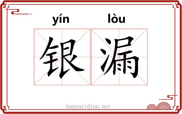 银漏 银漏