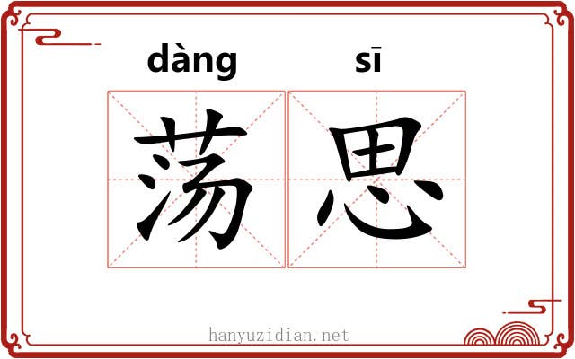 荡思 荡思