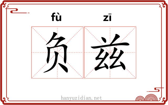 负兹 负兹