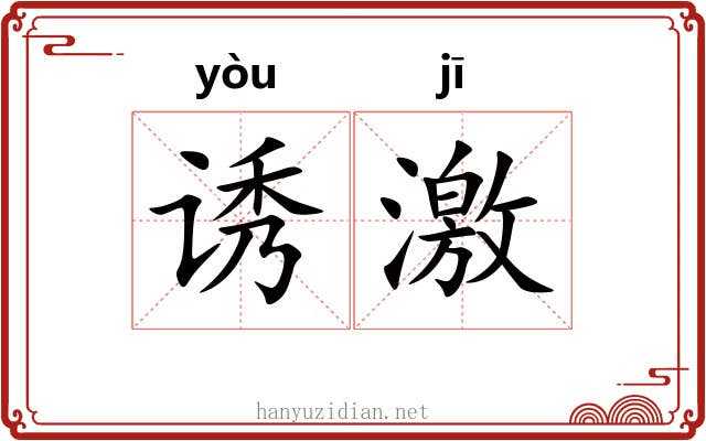 诱激