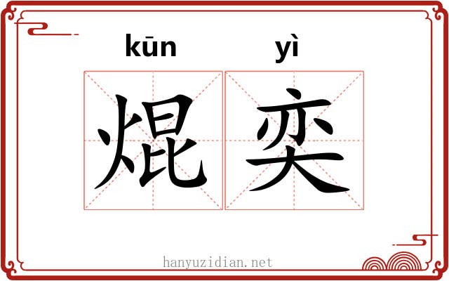 焜奕