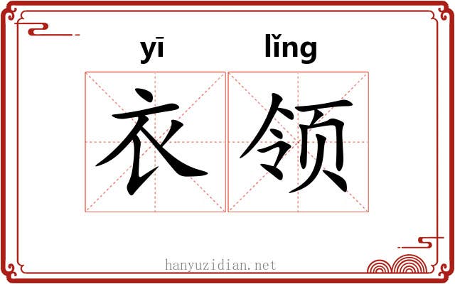 衣领