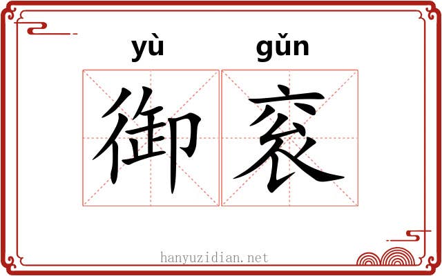 御衮