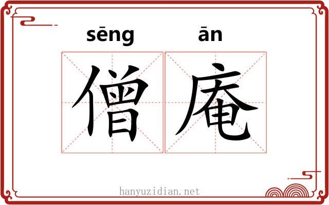 僧庵