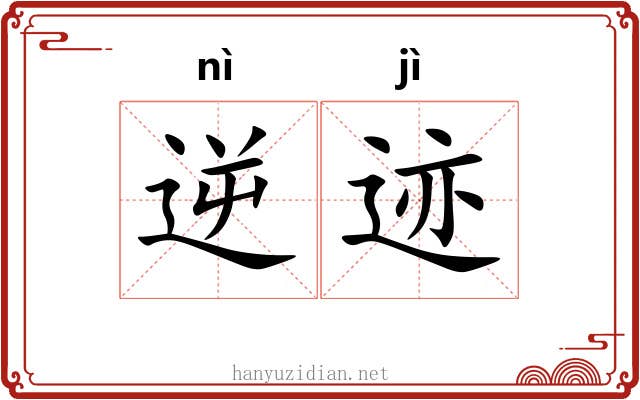 逆迹