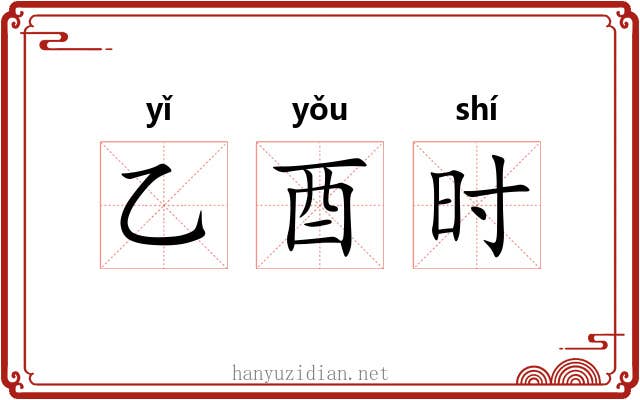 乙酉时