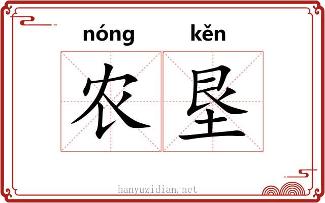 农垦