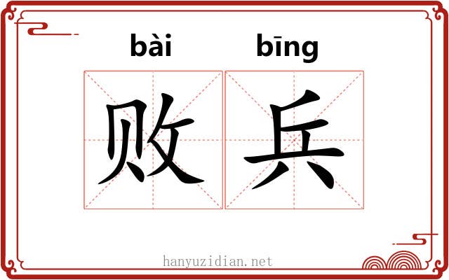 败兵 败兵