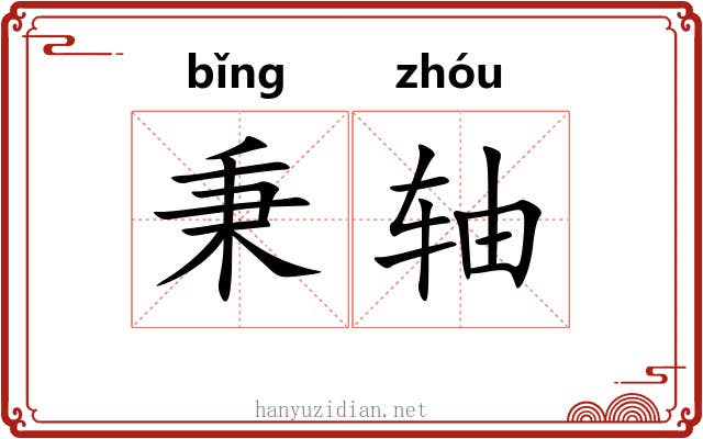 秉轴 秉轴