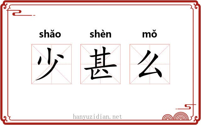 少甚么 少甚么