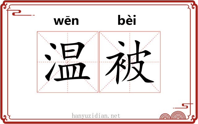 温被 温被