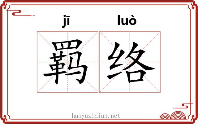 羁络