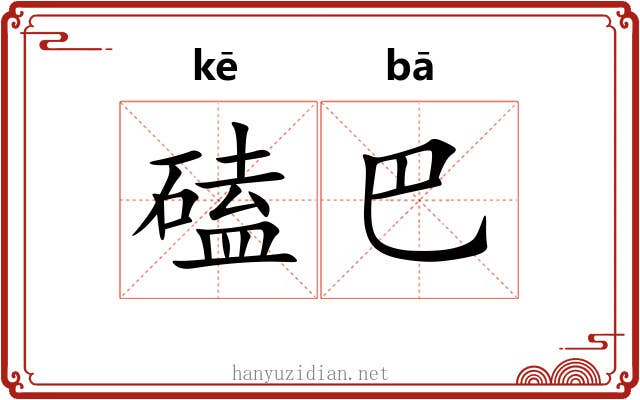 磕巴
