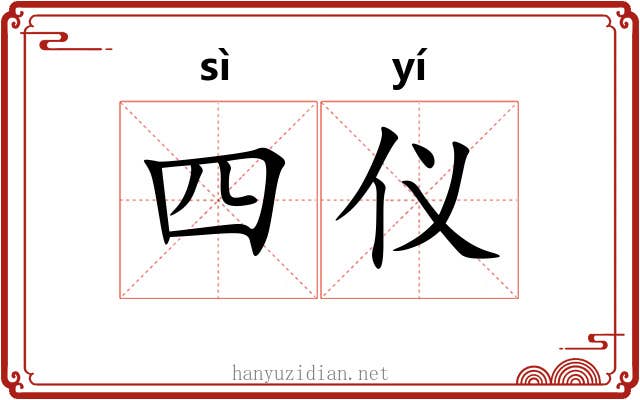 四仪 四仪