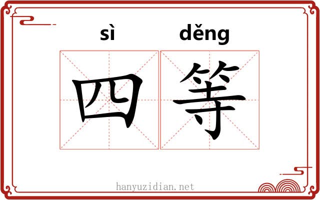 四等