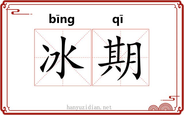 冰期 冰期