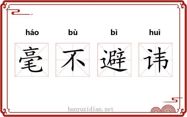 毫不避讳