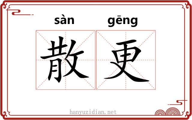 散更 散更
